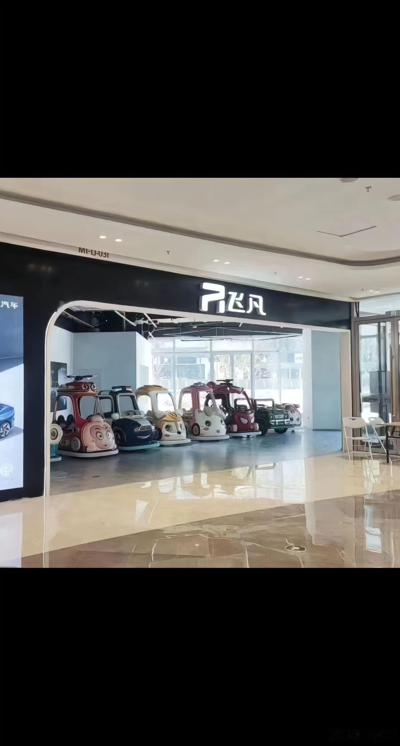 24年第二个倒下的车企会是飞凡么？商场的门店已经关闭放摇摇车了[允悲] ​​​