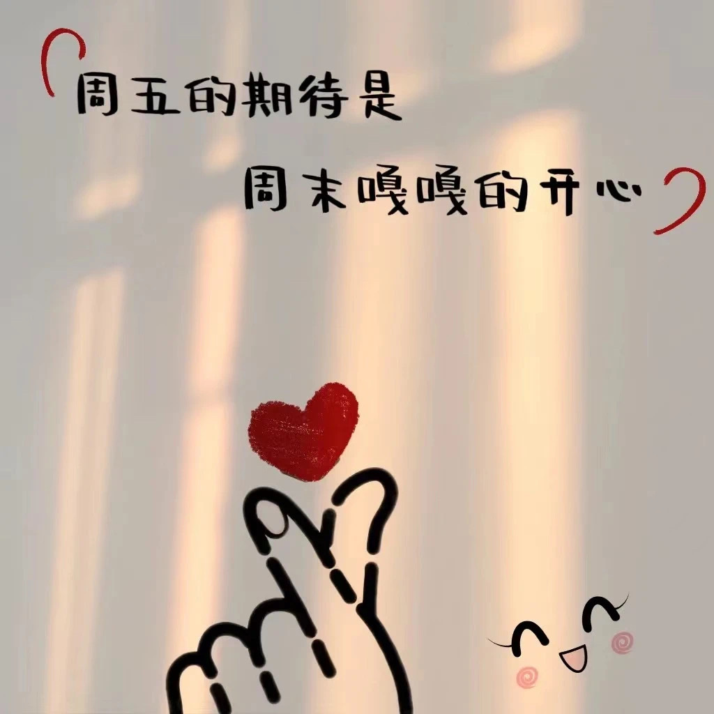 ❤️𝐆𝐨𝐨𝐝 𝐦𝐨𝐫𝐧𝐢𝐧𝐠☀ ̖́-  周五的期待是，周