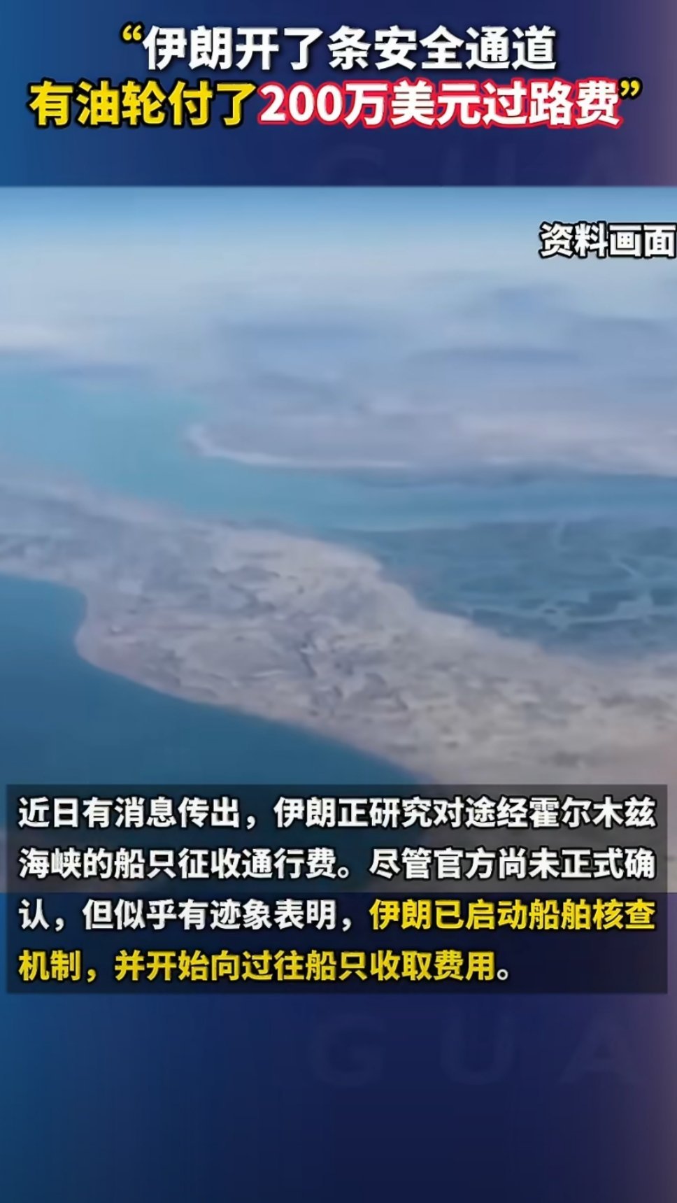 曝伊朗在霍尔木兹开了安全通道伊朗把霍尔木兹海峡做成了生意，长远看对于伊朗来说是件