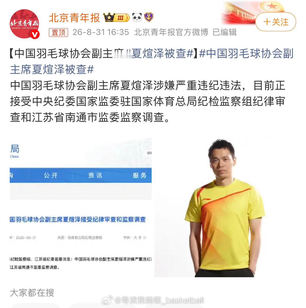 8月最后一天，羽毛球再出大新闻中国羽毛球协会副主席夏煊泽被查 ​​​