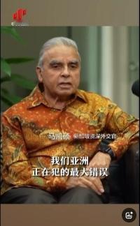 亚洲正在犯下滔天大错！新加坡外交家马凯硕说，亚洲国家眼看中国被西方打压却保持沉默