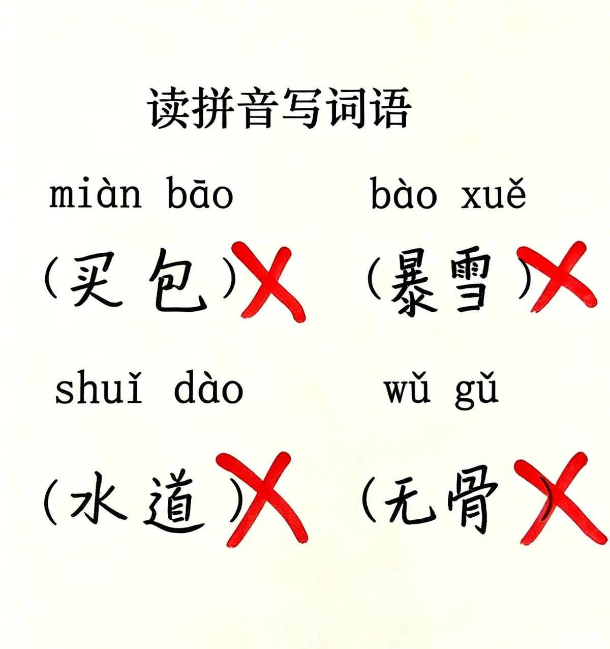 血压飙到180，我连速效救心丸在哪都想好了。
结果盯着这张全是叉的拼音卷子看了五