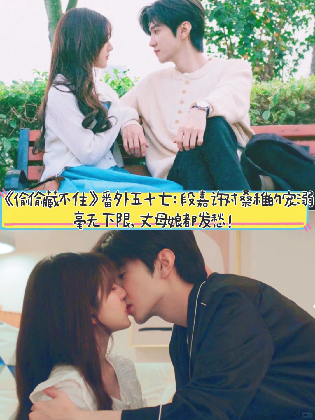 《偷偷藏不住》番外五十七：段嘉许的宠溺！