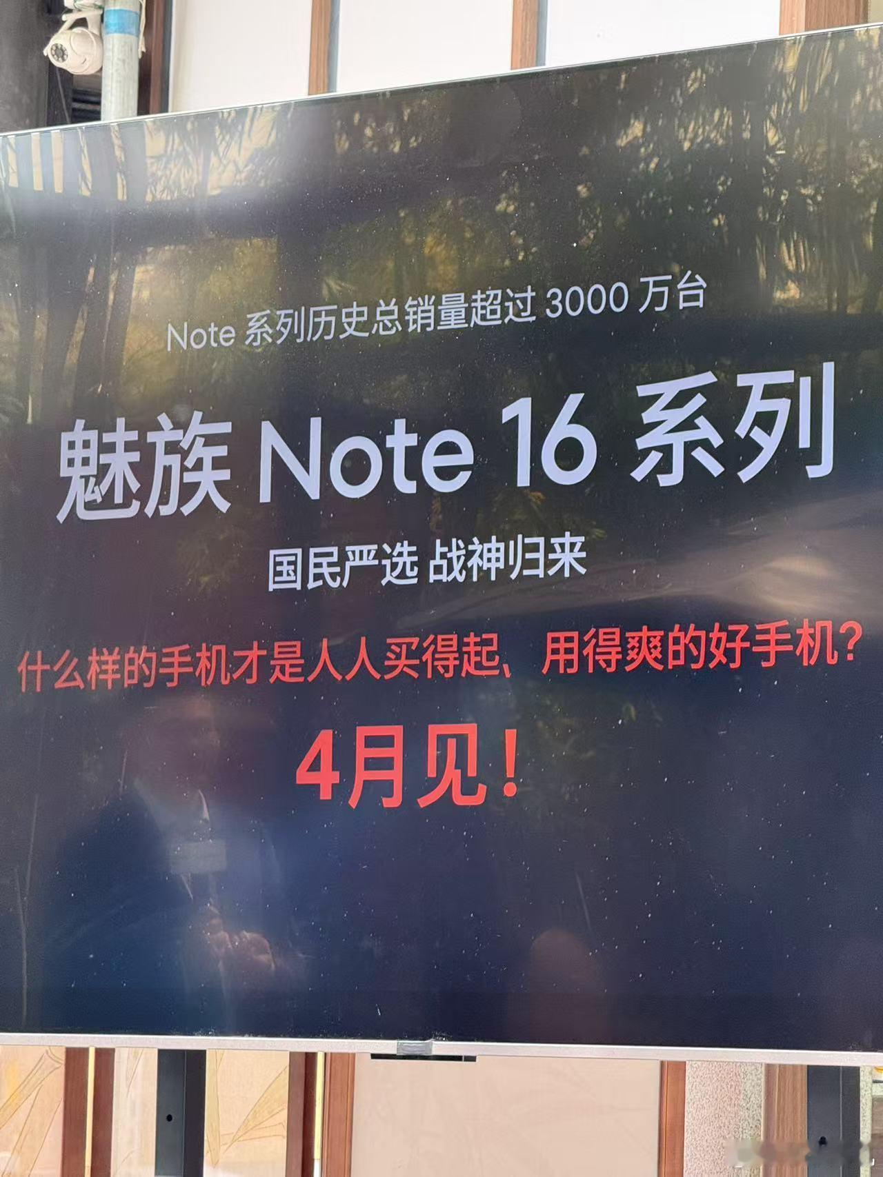 好家伙，魅族手机终于有点动静了，魅族Note16系列定于四月份发布，魅族22系列
