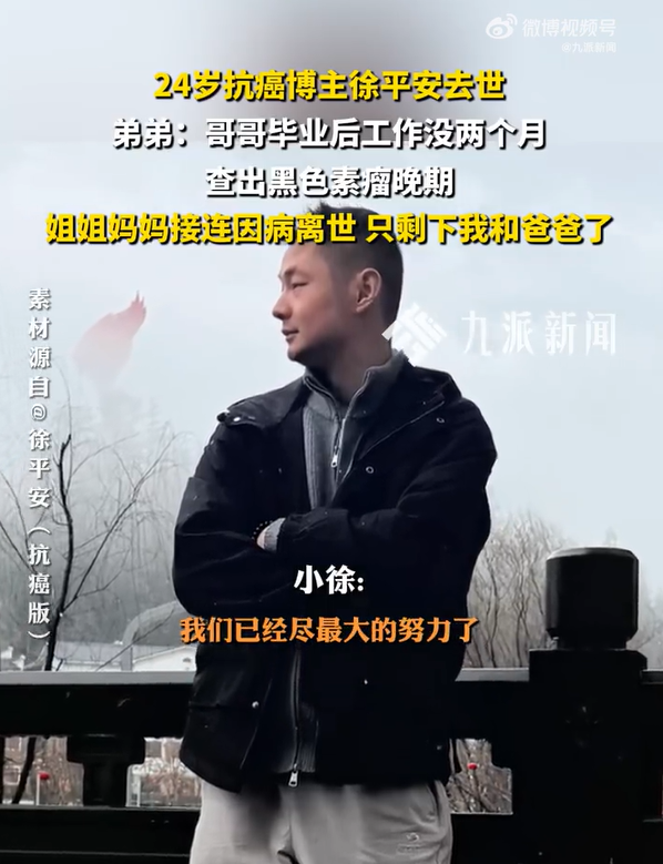 24岁抗癌博主徐平安去世，弟弟：妈妈胃癌去世，姐姐白血病去世