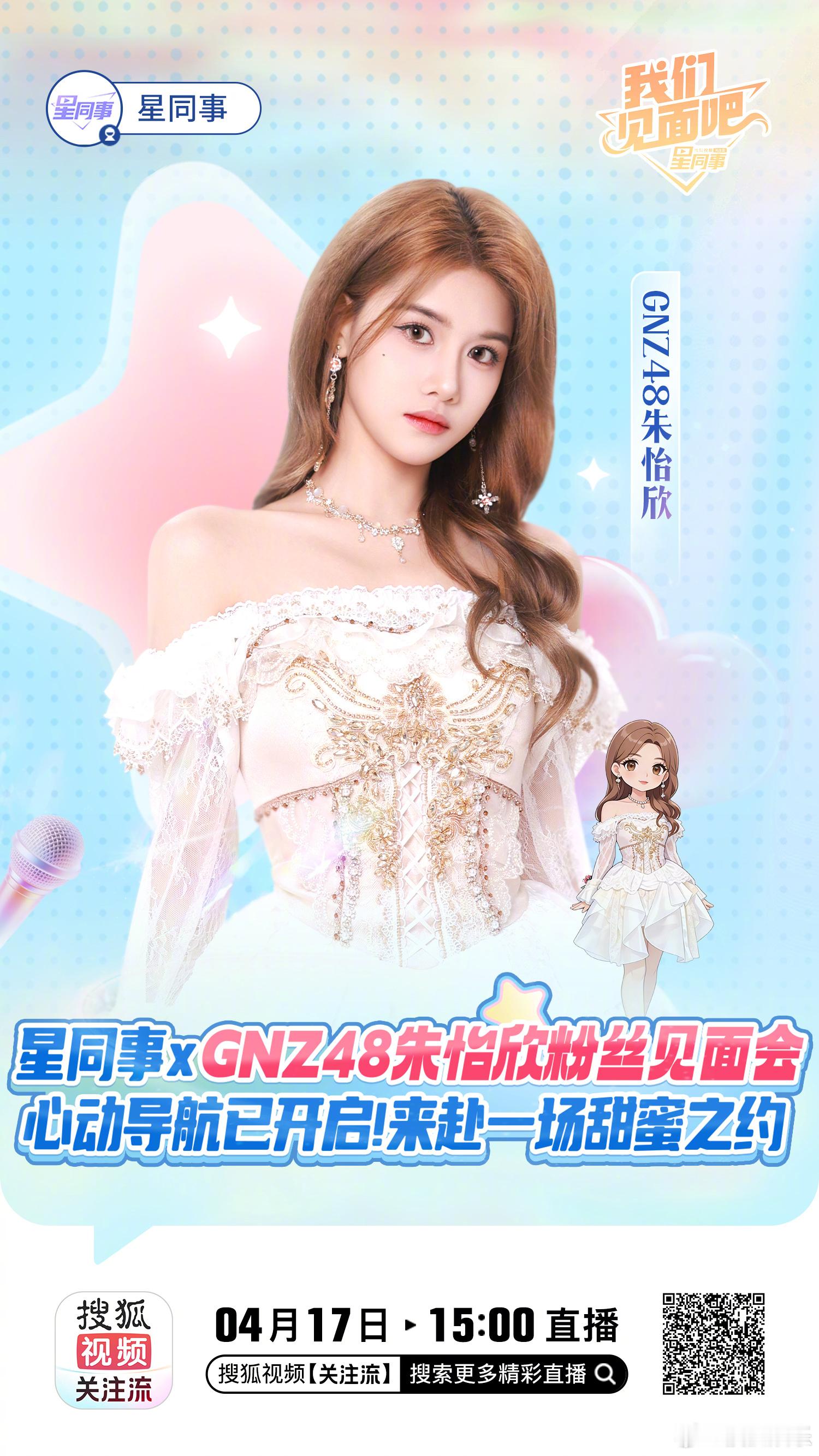 星同事✖️GNZ48朱怡欣粉丝见面会 我们见面吧今天15:00即将开启！粉丝见面