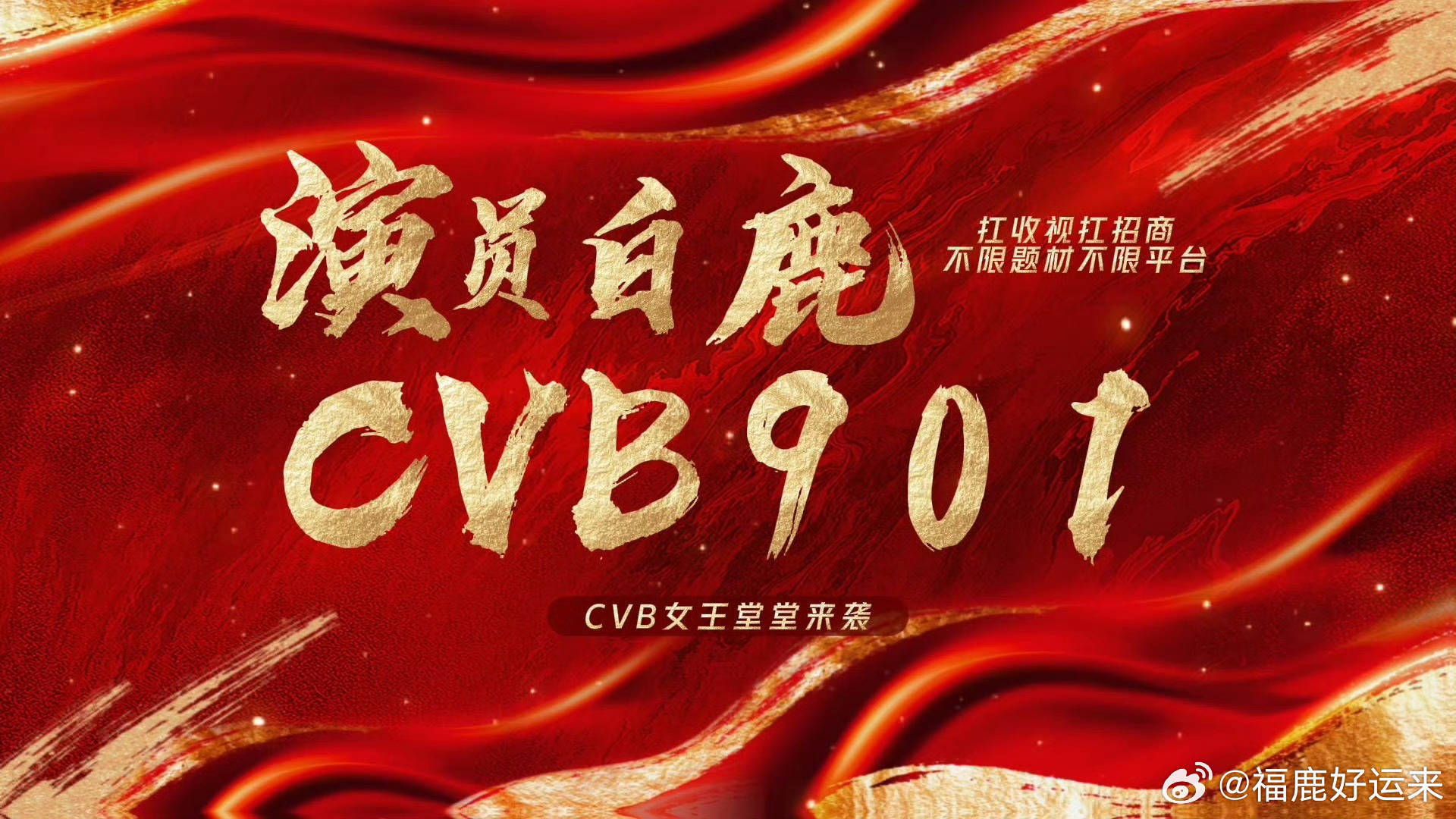 她真的好爱自己的每一个角色。白鹿是在认真做演员，认真演每一个角色，爱每一个角色。