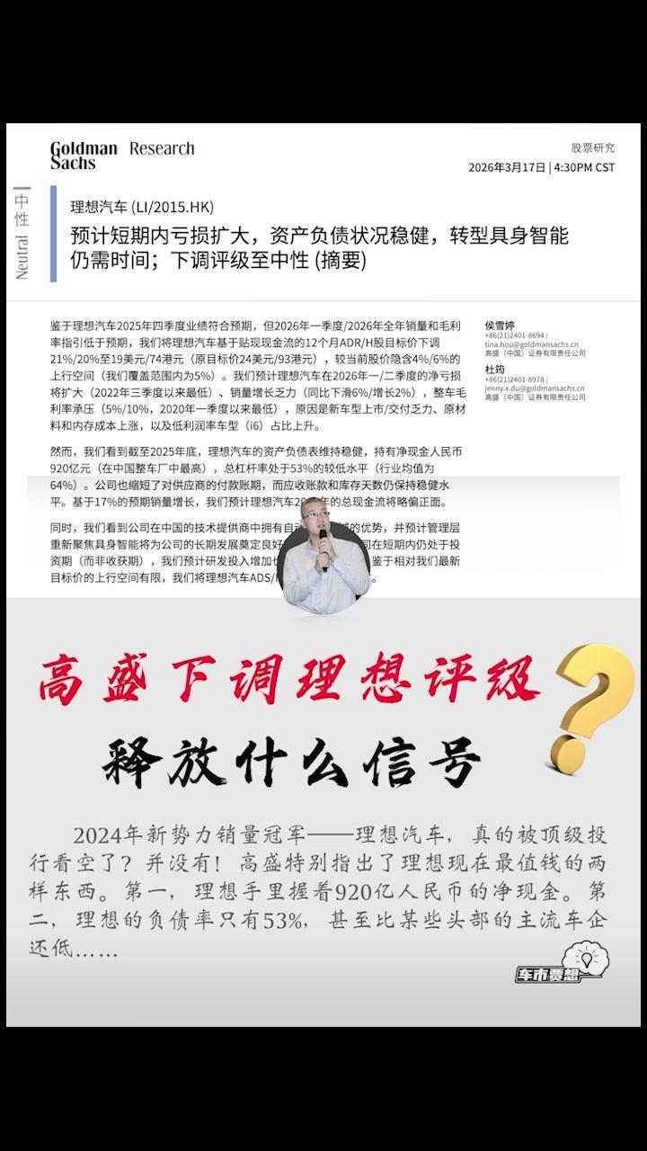高盛这次把理想股价目标下调21%，只因理想接下来要过紧日子了。报告显示，理想今年