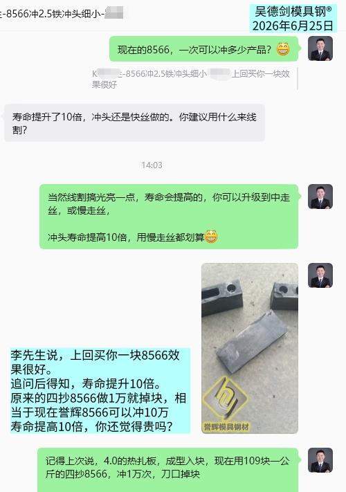 收到8566又把模具寿命提高10倍的好消息，有点开心。

 李先生说，上回买你一