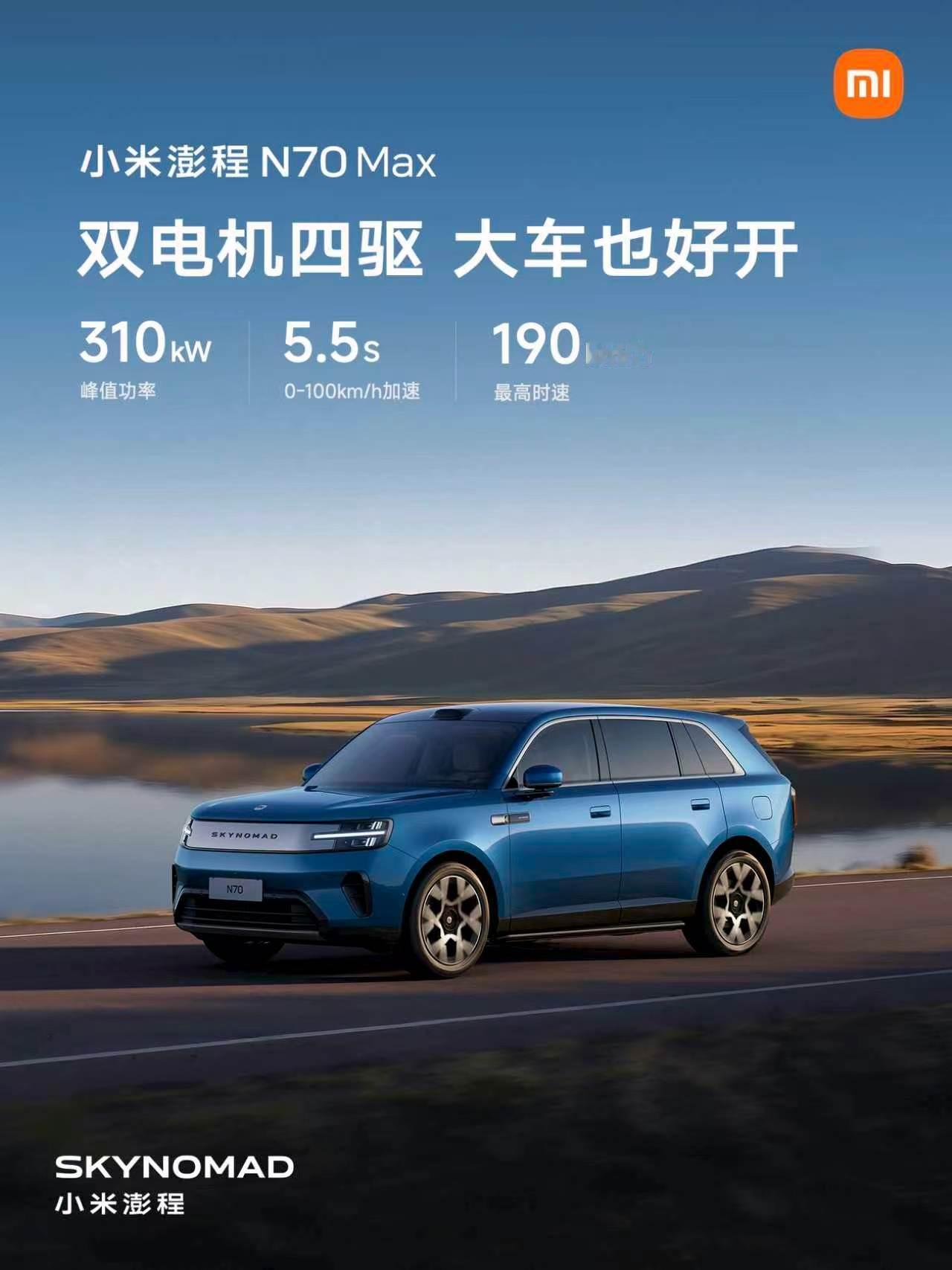 小米发布会小米澎程N70 Pro CLTC纯电续航351km，CLTC综合续航1