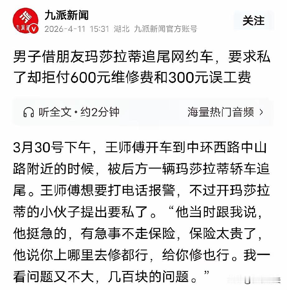 活不起，还爱装！嘉兴玛莎拉蒂追尾网约车，900元赔偿玩失联
 
3月30日下午，