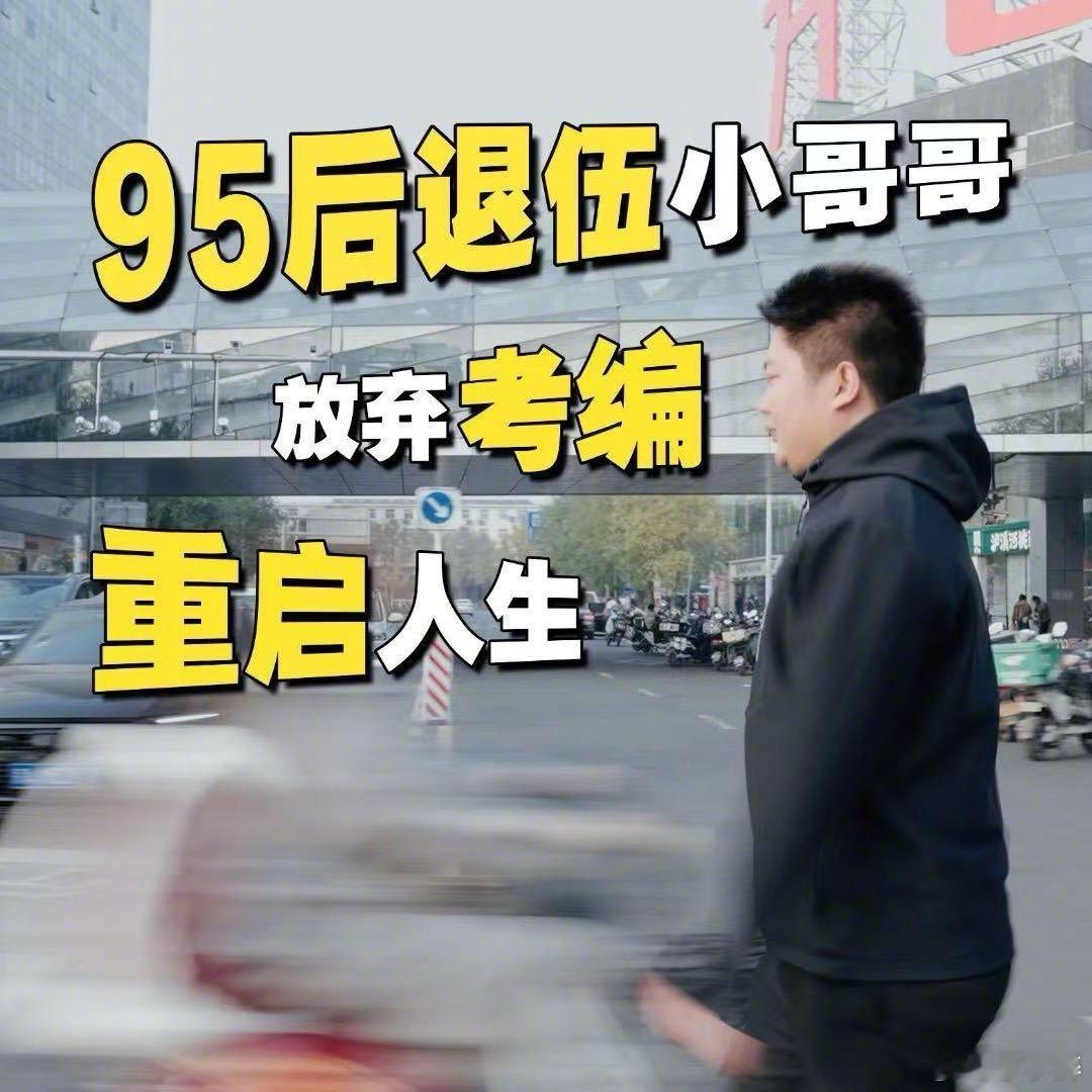 95后放弃考编做餐饮  年轻人求职应该选稳定还是热爱 三百六十行，行行出状元。只