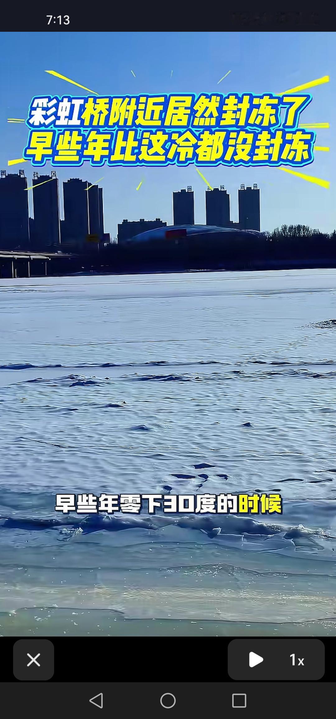 1月20日，坐标吉林市，江湾大桥段的江面已然封冻，这也太奇怪了！

近日，吉林市