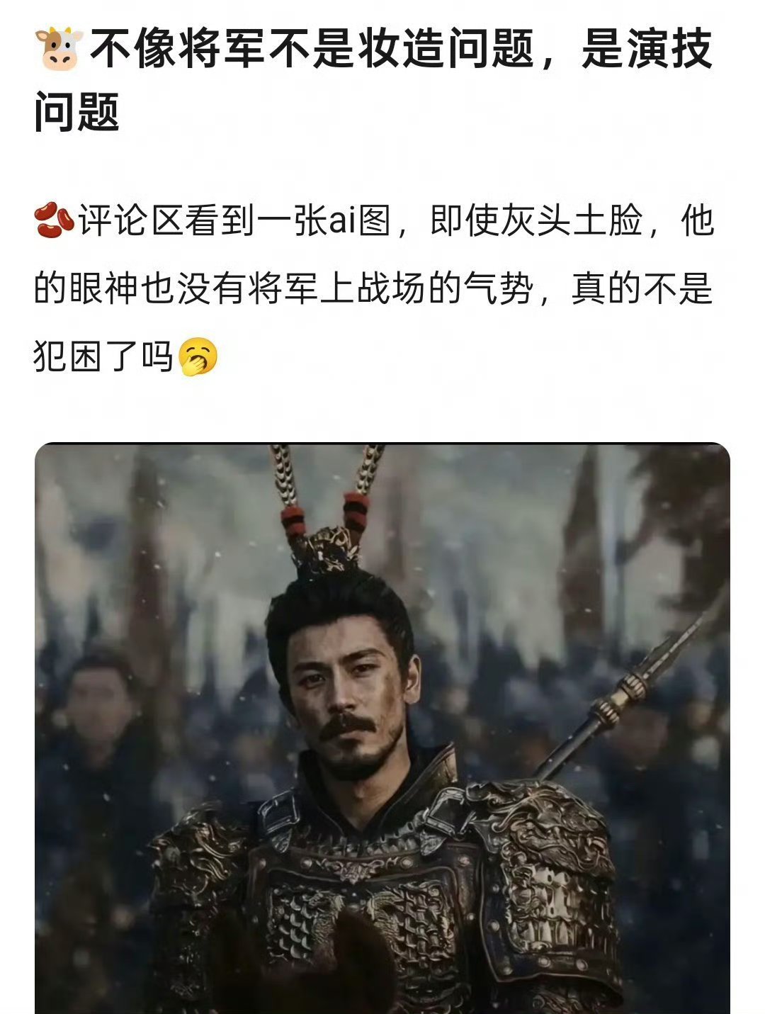 不懂就问 是这样吗？张凌赫演将军被吐槽不是妆造的问题是他演技…… 