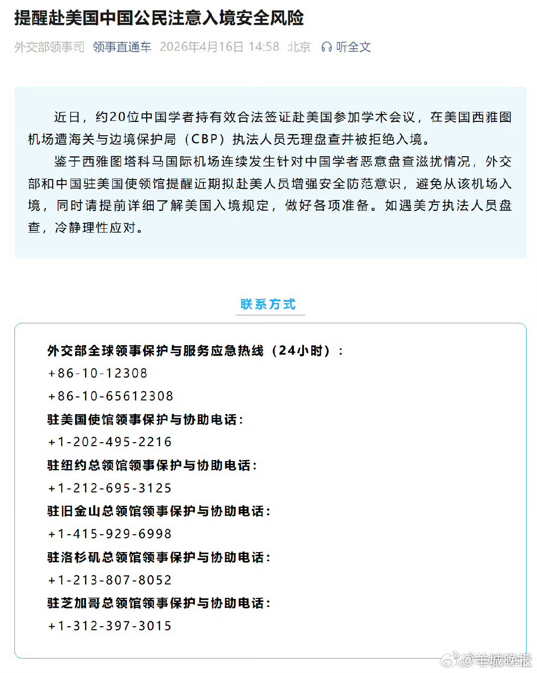 【#提醒赴美国中国公民注意入境安全风险#】近日，约20位中国学者持有效合法签证赴