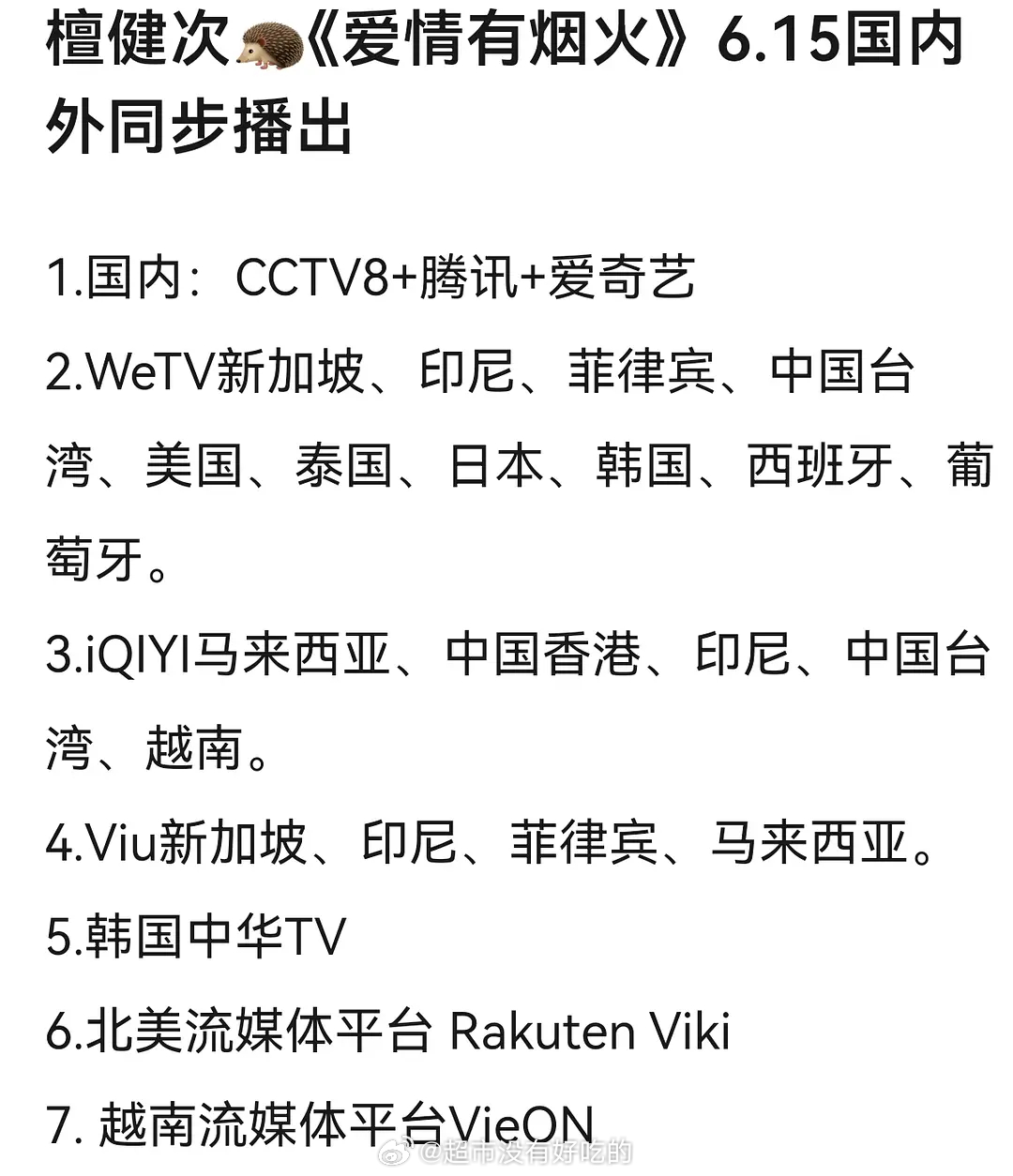 截止目前，檀健次《爱情有烟火》国内外20+国家地区615同步播出未播已畅销海外，