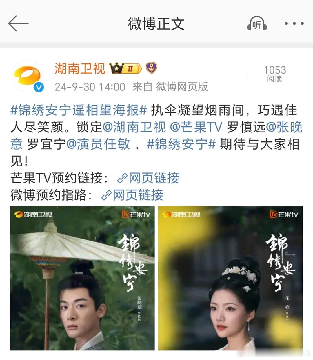 #张晚意锦绣安宁执伞海报#《锦绣安宁》上星  官微官宣了！芒果受众吃偶像剧的 。
