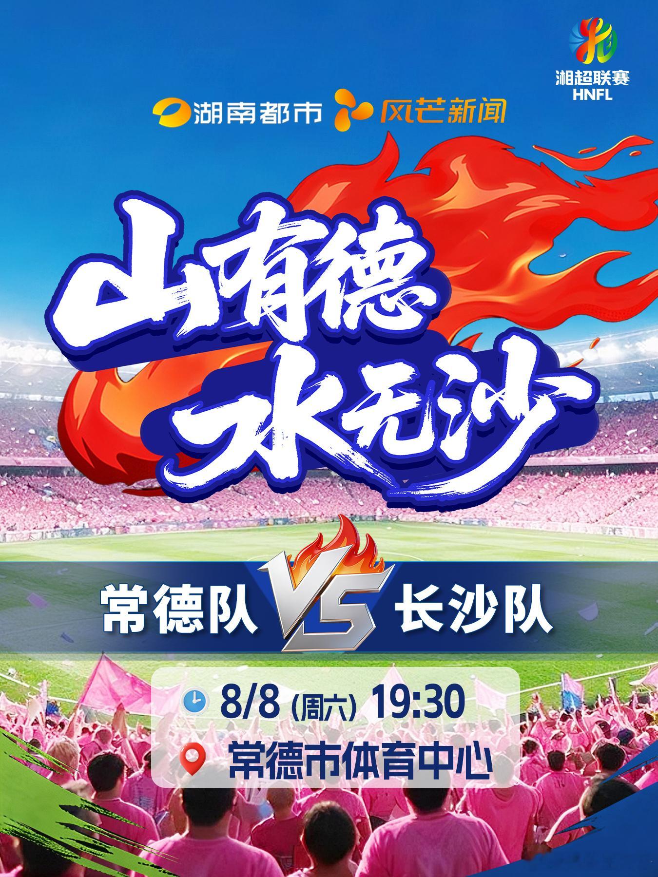 常德前两轮一平一负，进攻端颗粒无收，今晚坐镇主场誓要打破进球荒；长沙揭幕战力克卫