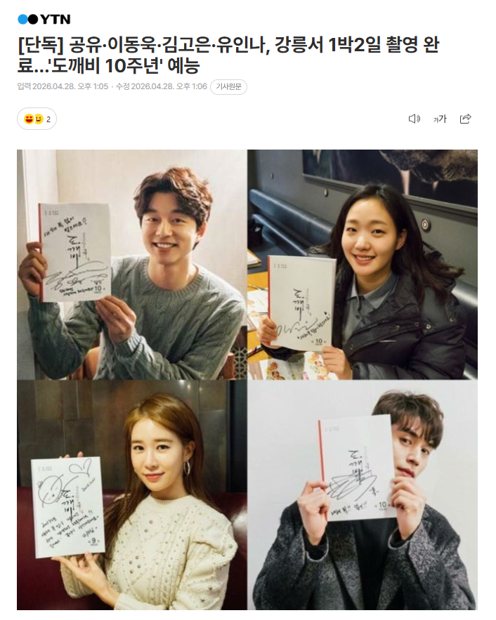 独家：孔刘x金高银x李东旭x刘仁娜在江陵完成《鬼怪》10周年综艺拍摄28日据独家