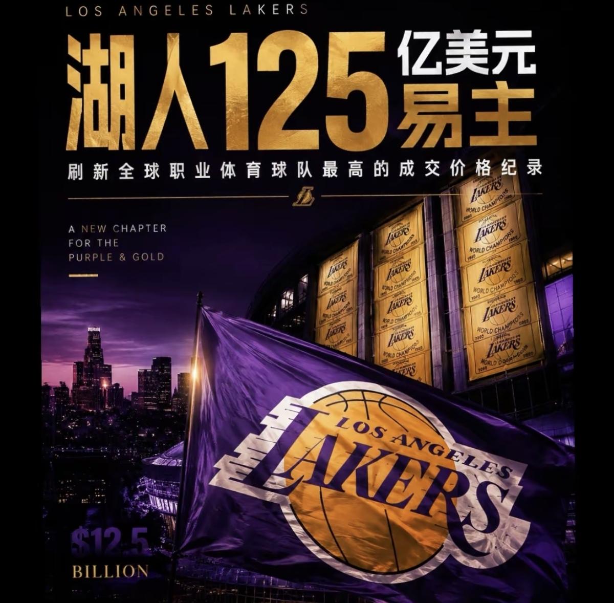 都跟老詹作对是吧！湖人125亿再易主。
詹姆斯刚走，为何湖人市值不降反升25亿？