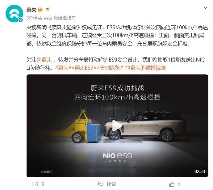 蔚来ES9挑战四向连环高速碰撞行业首次四向连环高速碰撞挑战6月9日，蔚来发布了在