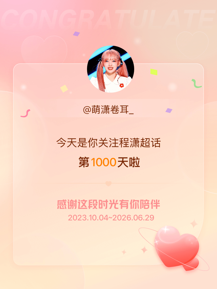 程潇今天是我关注超话的第1000天，希望能继续伴你一路前行～ 