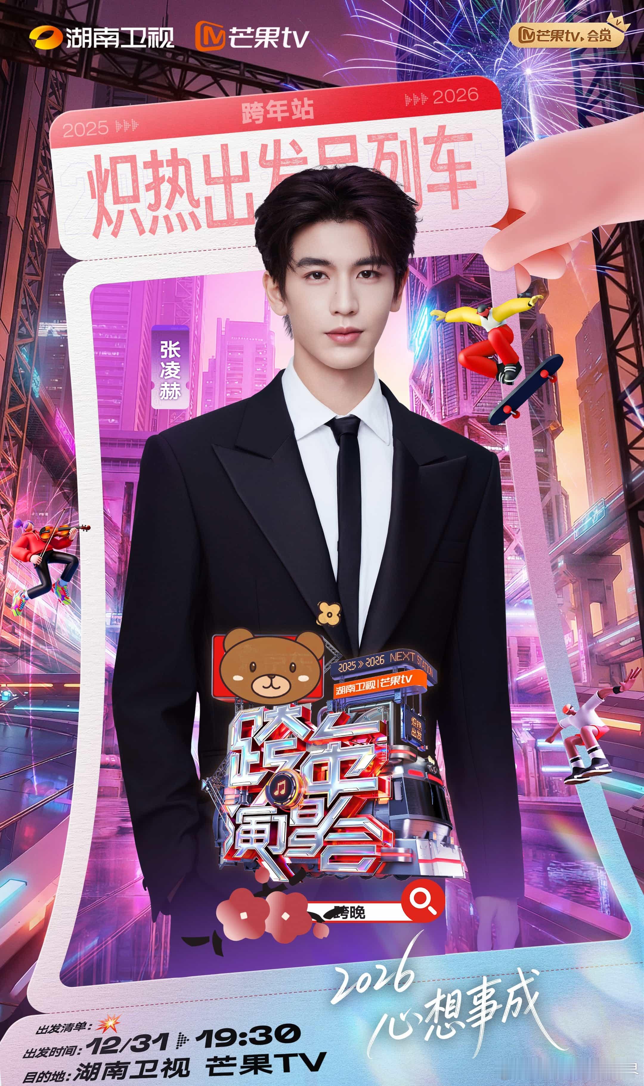 湖南跨年还是太全面了期待今晚的跨年演唱会，能看到时代少年团在花车上的精彩表现，真