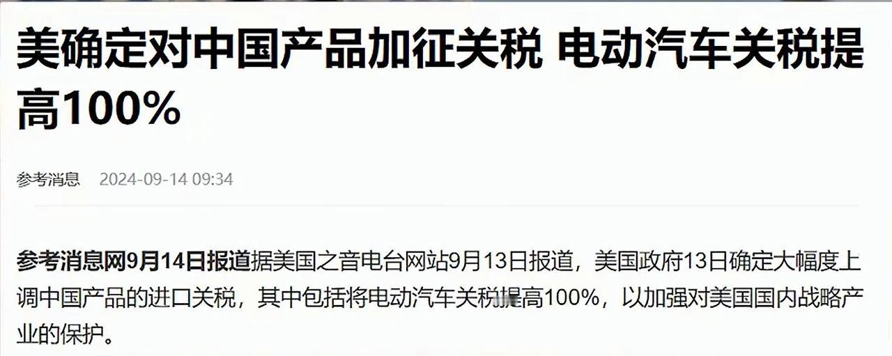 美国针对从中国进口的新能源汽车加收 100%的关税，真的没有必要过度放大问题。现
