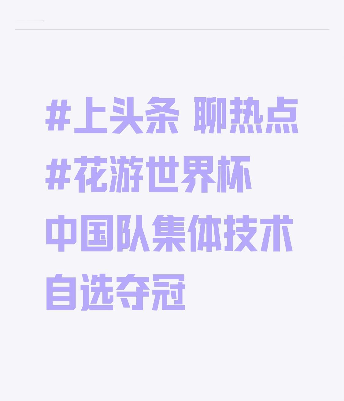 花游世界杯中国队集体技术自选夺冠在此次花游世界杯的赛场上，中国队以精湛的技艺、默