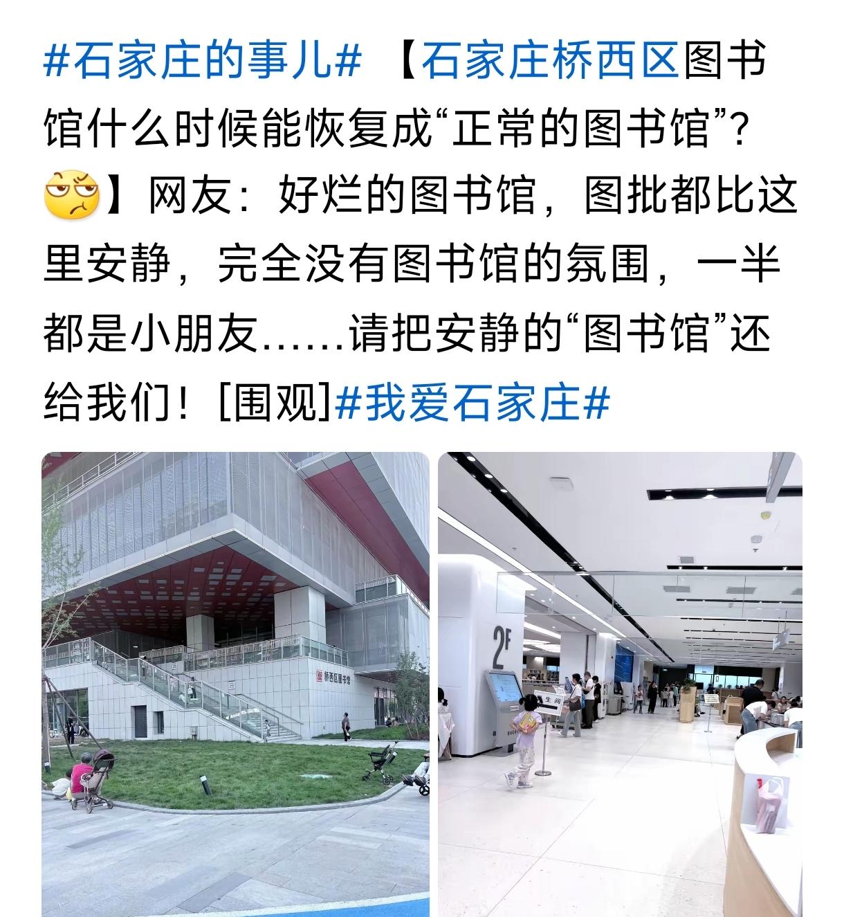 网友吐槽石家庄桥西区图书馆，呼吁把安静还给图书馆。你去过桥西区图书馆吗？说说感受