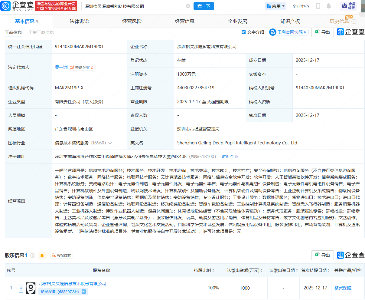 格灵深瞳成立智能科技公司，含集成电路设计业务