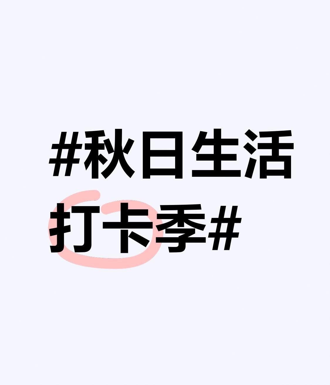 秋日生活打卡季 秋日的生活就像一首舒缓的诗，值得好好打卡记录。
我曾漫步在乡村蜿