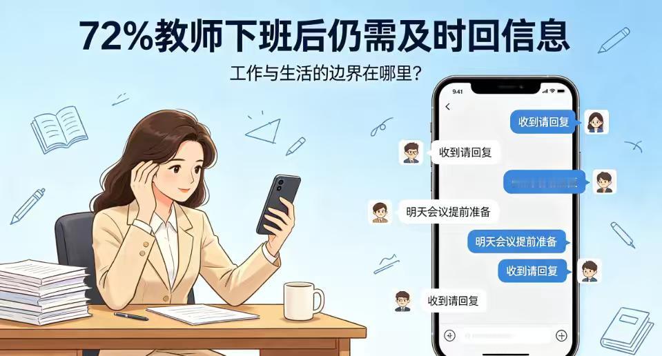 72%教师下班后仍需回信息：当“人类灵魂工程师”变成“24小时客服”
“现在的我
