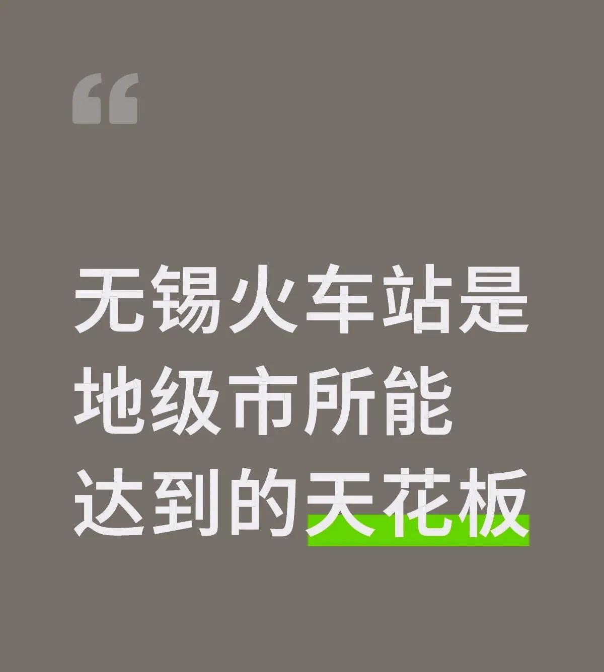 无锡火车站是地级市所能达到的天花板