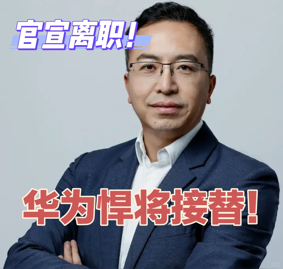 荣耀正式官宣“换帅”！华为悍将接班！