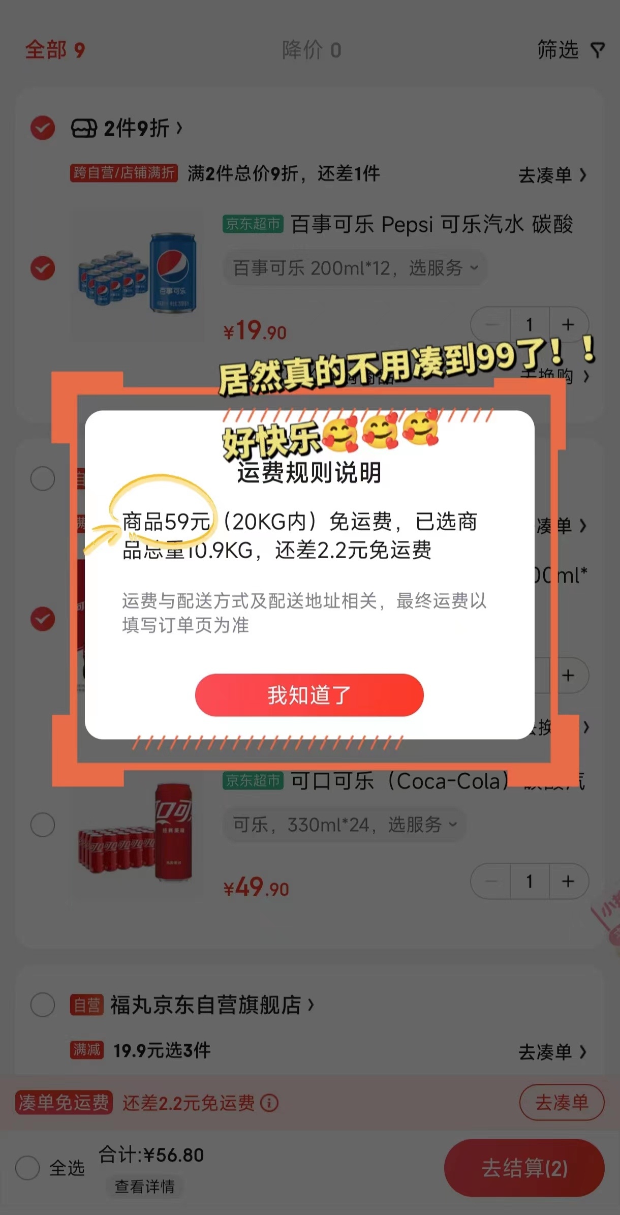 京东的运费是悄咪咪更新了吗？？？想买点快乐水，还以为不够免运费门槛要付运费呢，结