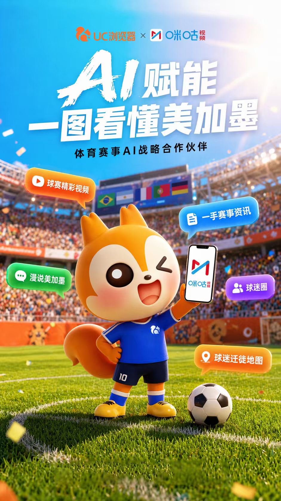 官宣合作啦！ UC×咪咕达成体育赛事AI战略合作！两大重磅内容即将上线🔥：AI