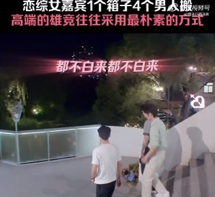 恋综女嘉宾1个箱子4个男人搬一个箱子四个人搬，这到底是恋综？还是男生女生向前冲的