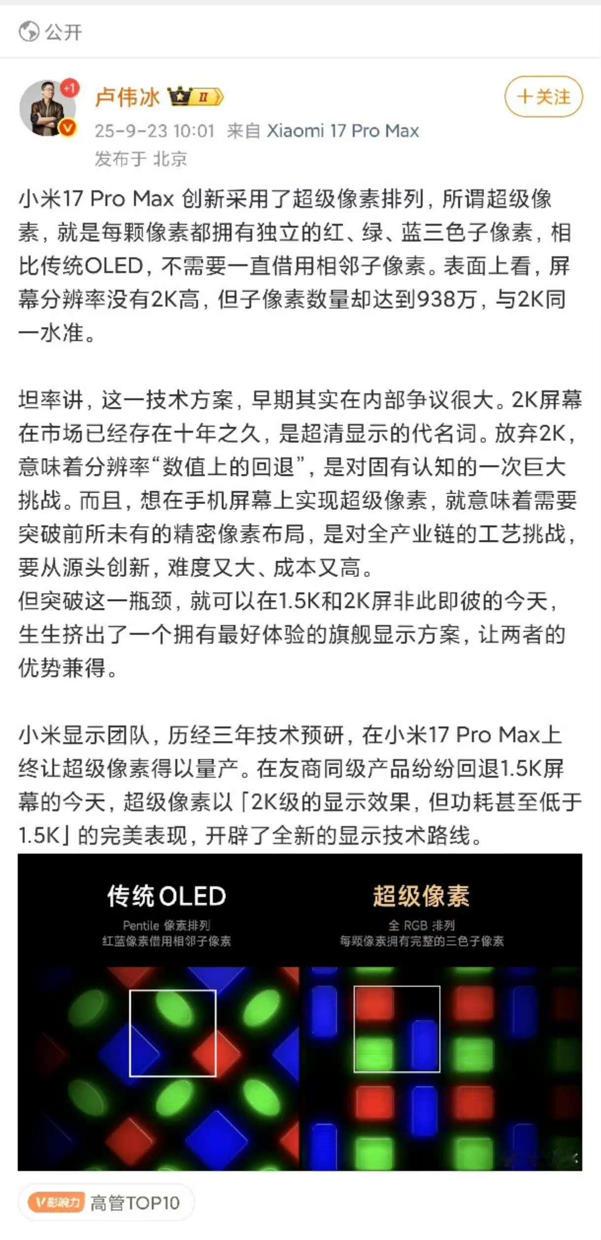 卢伟冰称小米17ProMax开辟全新显示技术 今日，卢伟冰官宣小米17 Pro 