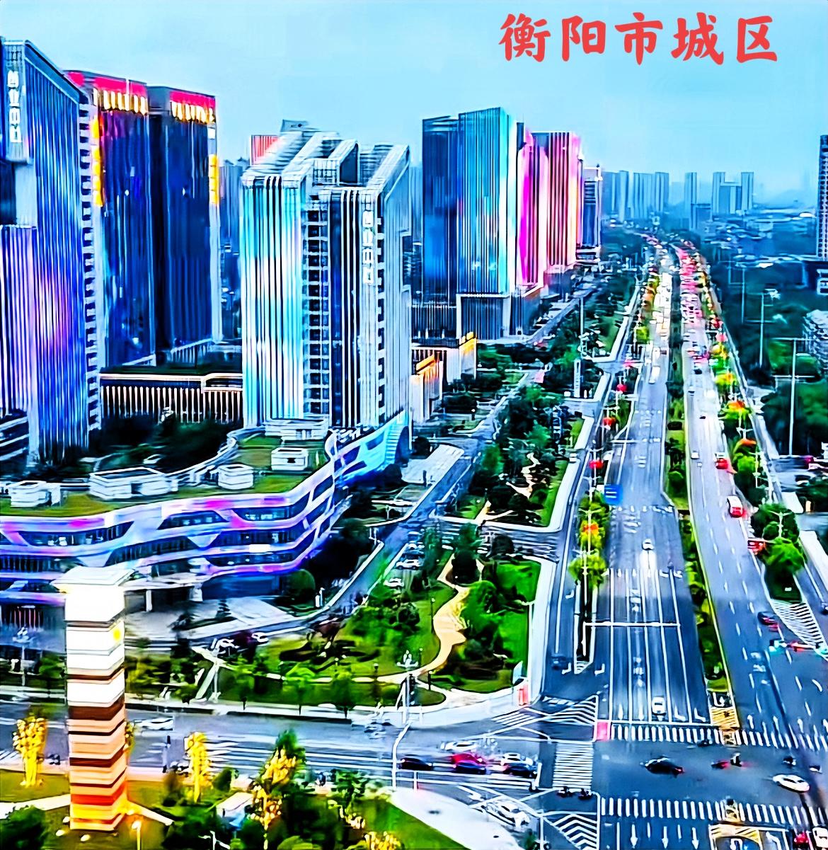 衡阳市，衡洲大道特别是陆家新区这一块，真的比较繁华，不过人气还是少了一点有点遗憾