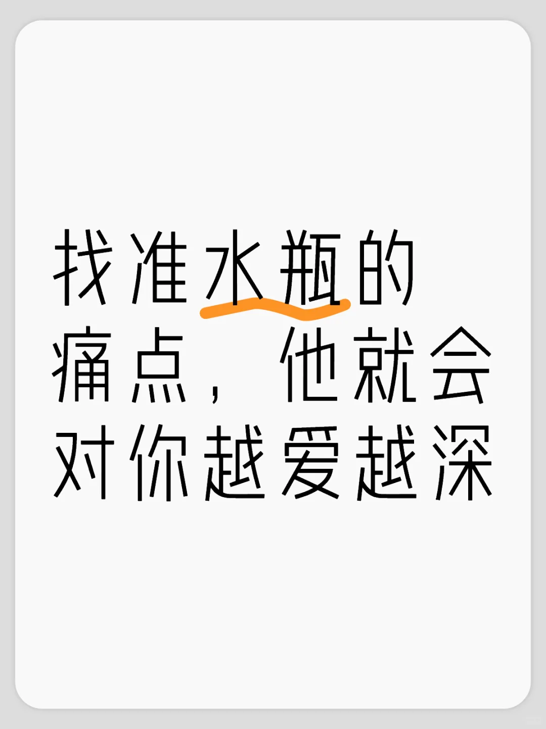找准水瓶的tong点，他就会对你越爱越深