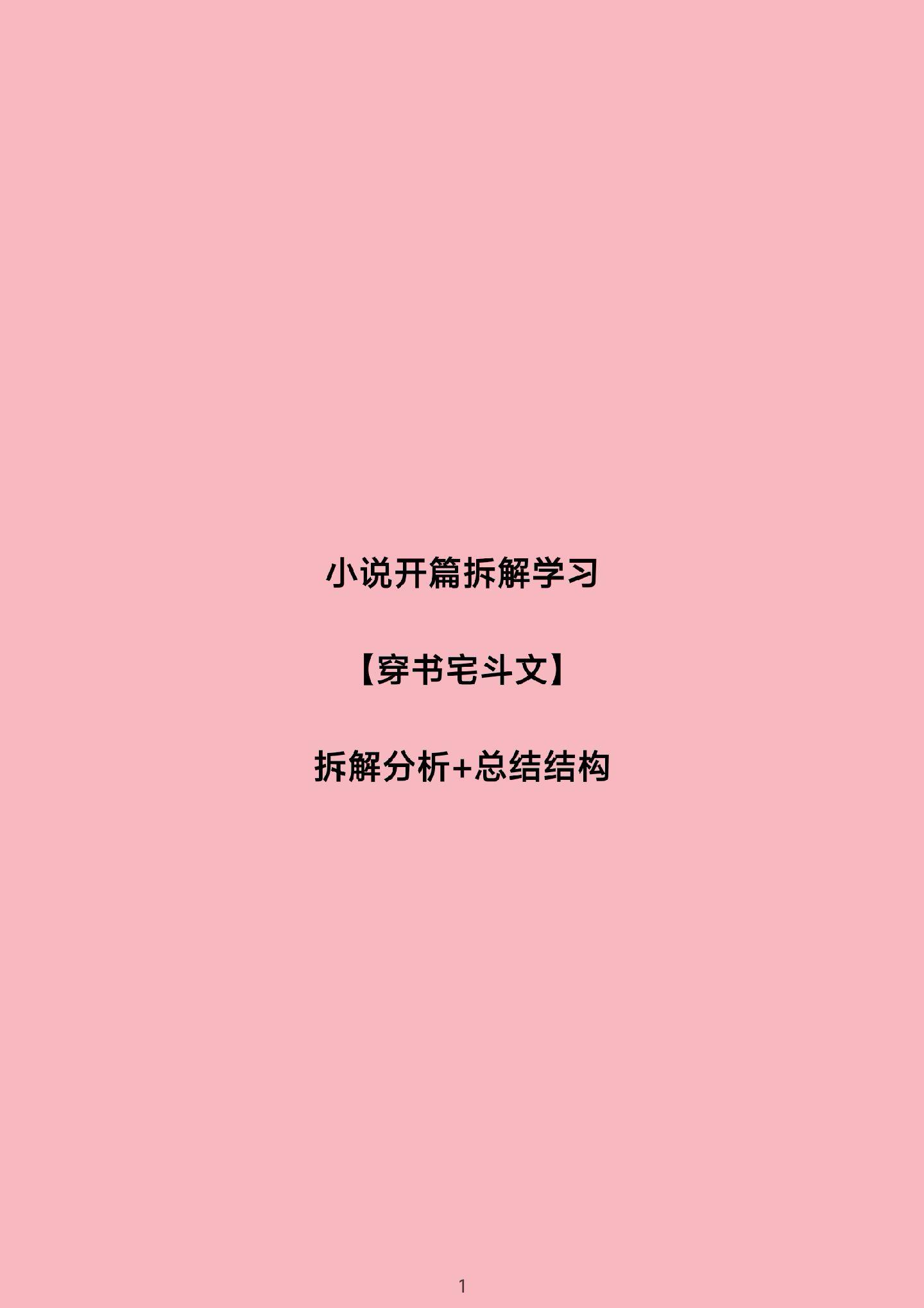 小说拆文，总结结构，学习技巧。筱汐带你写小说