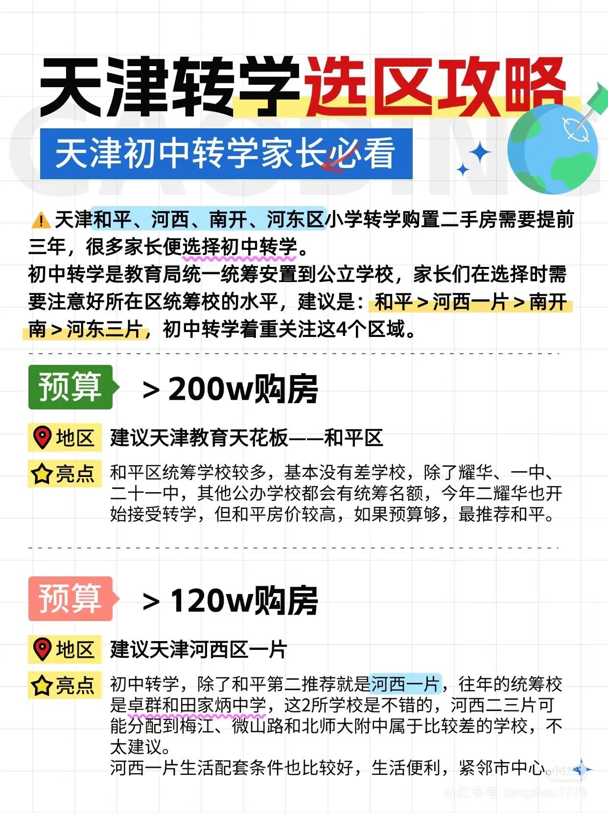 天津转学选区攻略