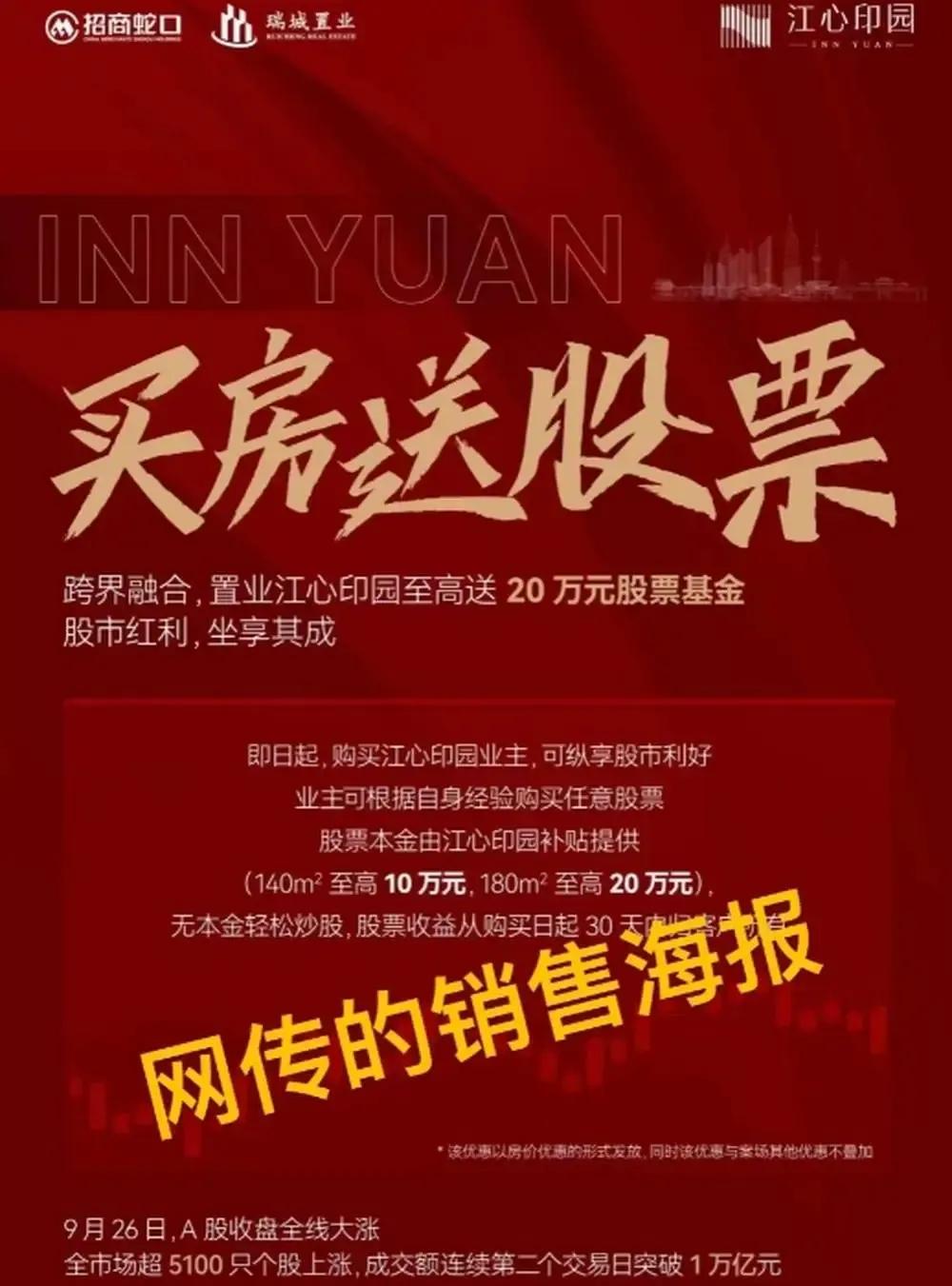 招商蛇口南京江心印园项目“购房附赠20万股市福利”？官方最新回应：活动已调整
