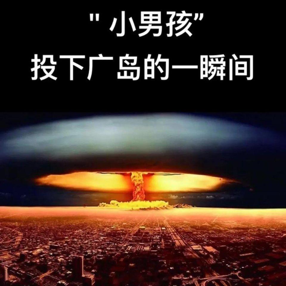 原子弹爆炸后日本禁用原子弹一词战后日本曾禁言“原子弹”，掩盖侵略真相。选择性失忆