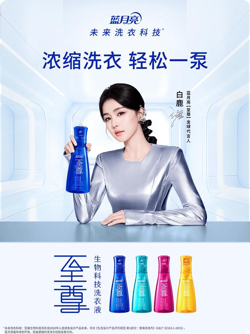 白鹿官宣蓝月亮至尊全球代言人 我刚刚在星品影响力上被种草啦，速速接受这波安利，一