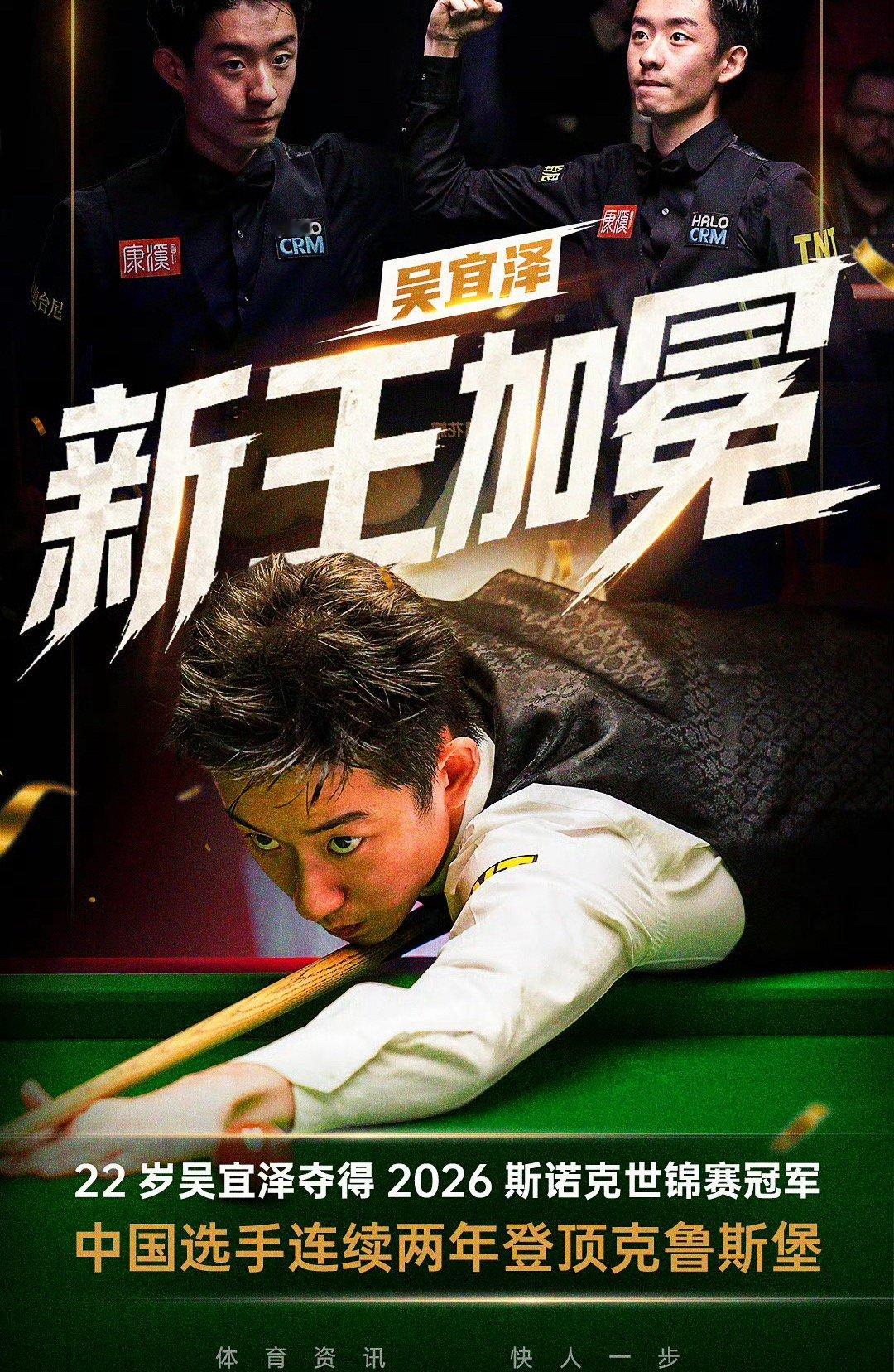 史诗级决胜局！吴宜泽18-17绝杀墨菲，加冕首位00后斯诺克世锦赛冠军，中国连续