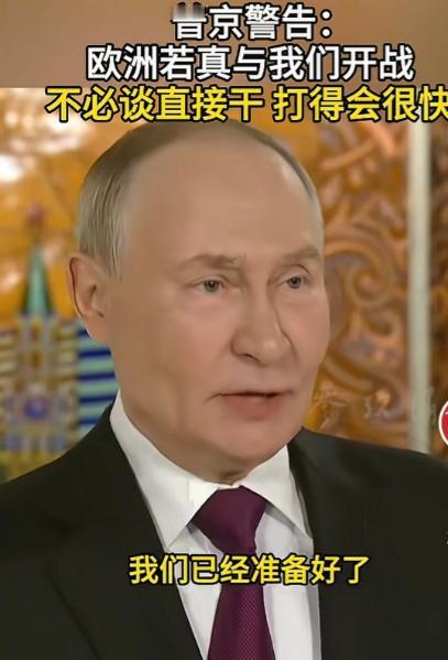 普京的态度依旧是那么的强势，他警告欧洲，如果他们想跟俄罗斯开战，那双方就没必要谈