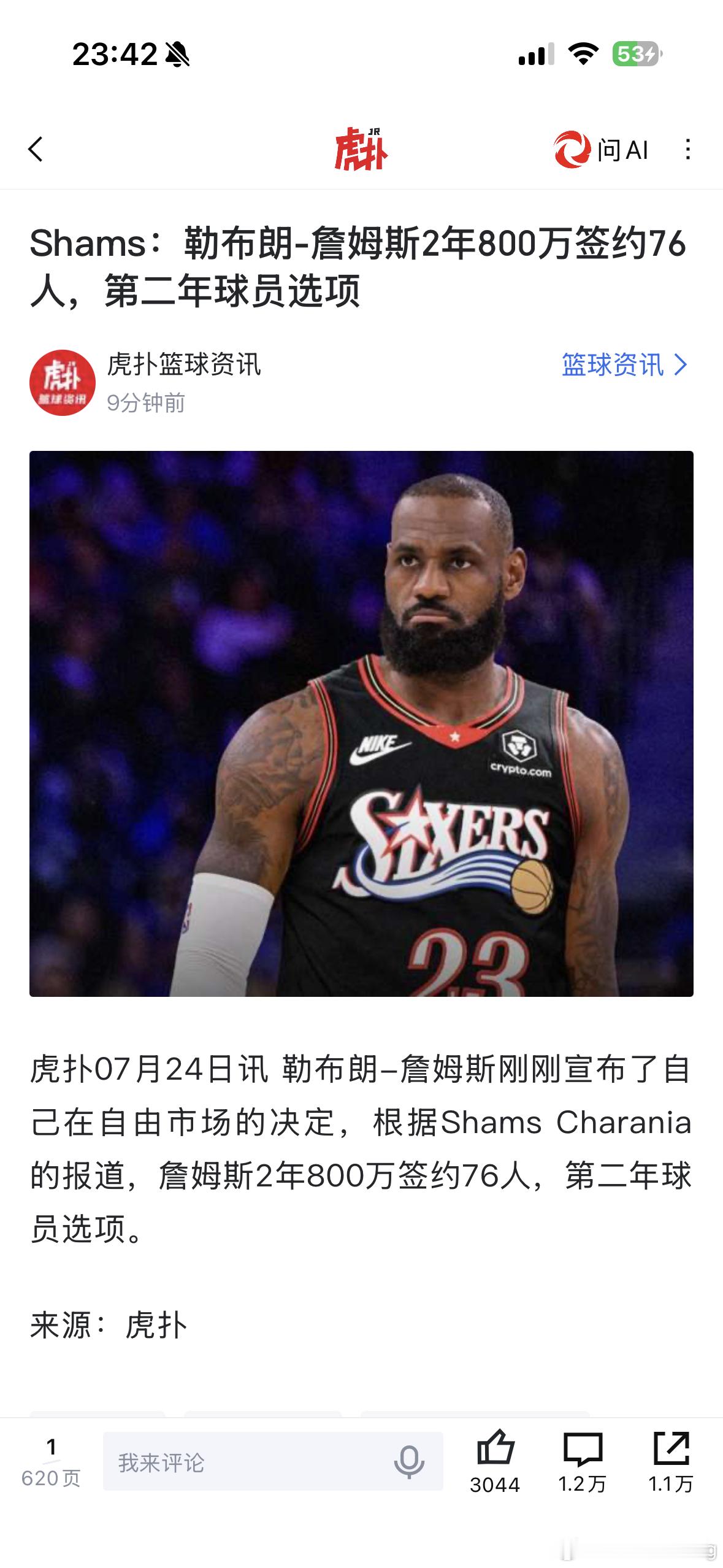 詹姆斯加盟76人了！！！恩比德要是能健康的话，冠军还是有希望的。詹姆斯加盟76人