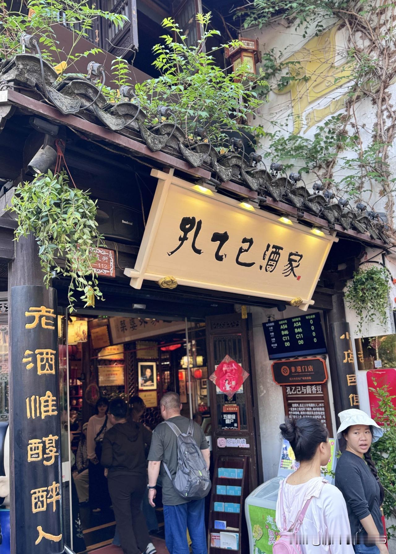 绍兴孔乙己酒家｜老酒温旧梦，茴香豆留痕

        二访孔乙己酒家，木窗旧